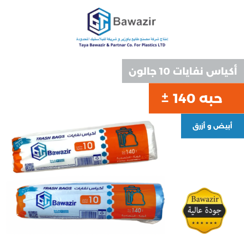 أكياس نفايات 10 جالون 140 حبة