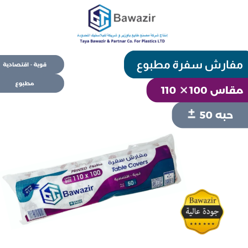 مفارش سفرة مطبوع 100*110