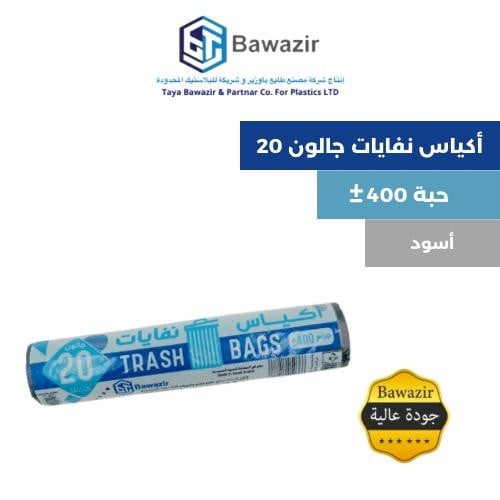أكياس النفايات 20 جالون 400 جرام