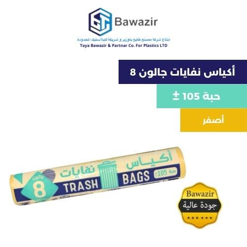 أكياس النفايات 8 جالون 105 حبة