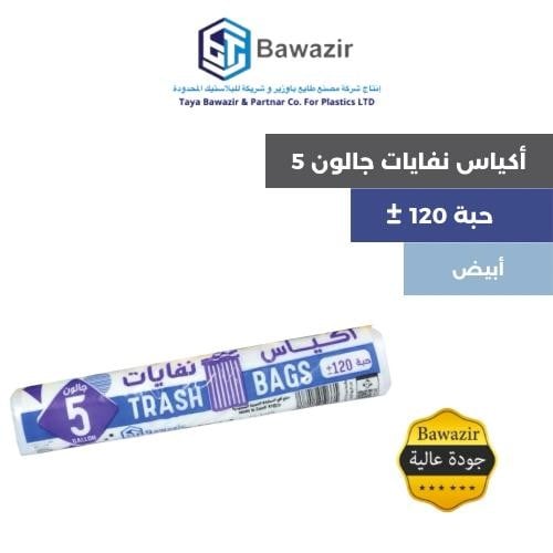 أكياس النفايات 5 جالون 120 حبة