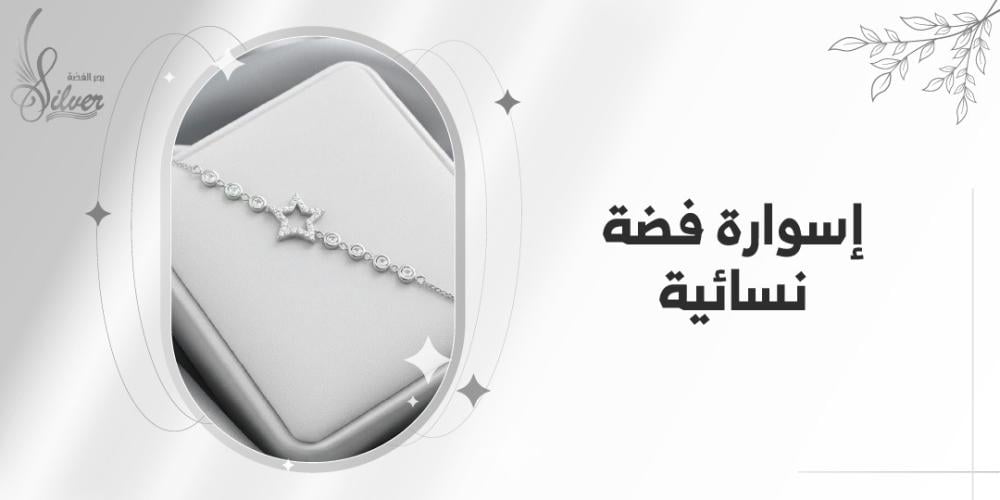 اسوارة فضة نسائية
