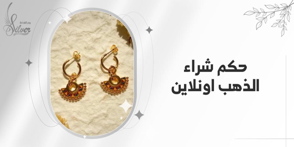 حكم شراء الذهب اونلاين