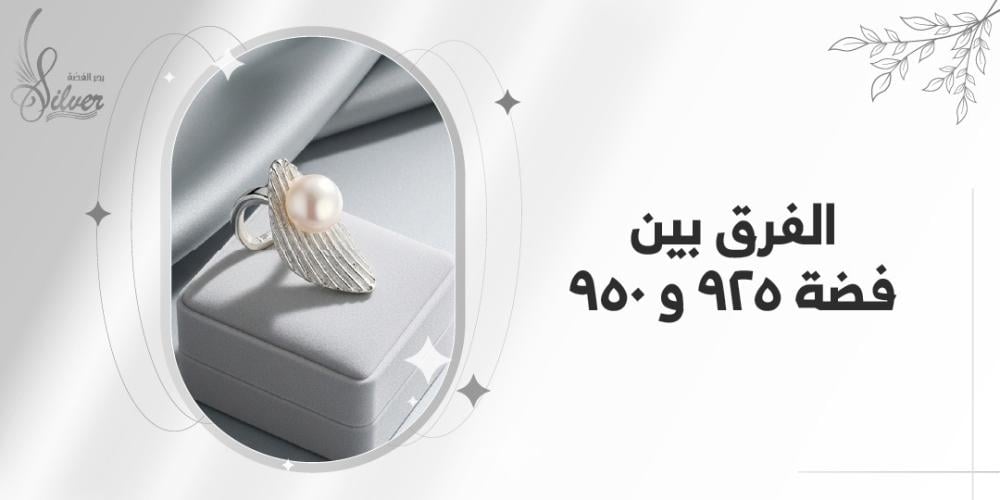 الفرق بين فضة 925 و 950