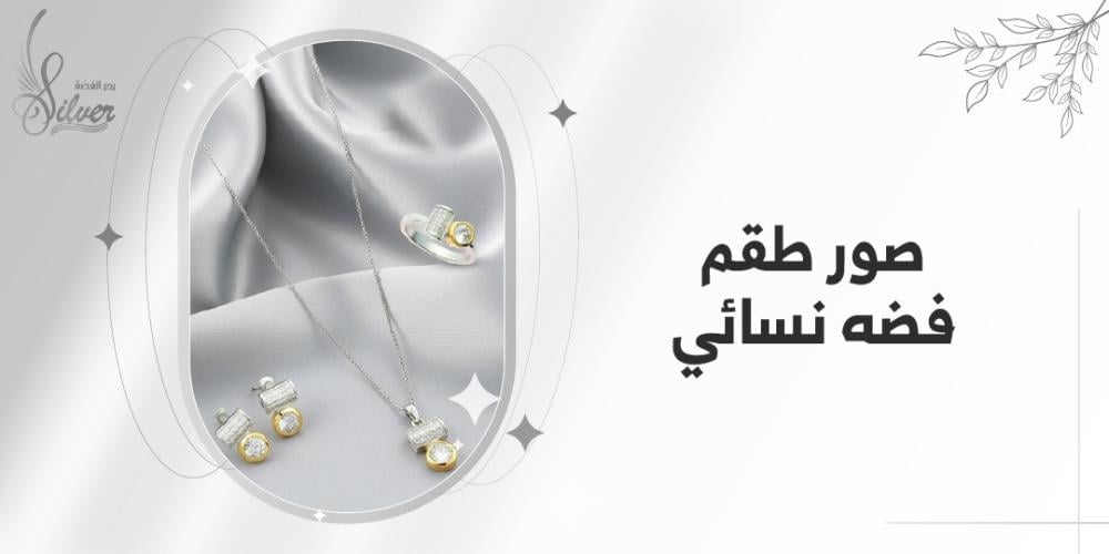 صور طقم فضه نسائي