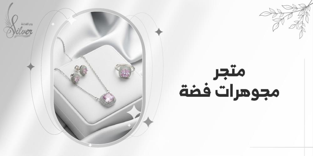 متجر مجوهرات فضة