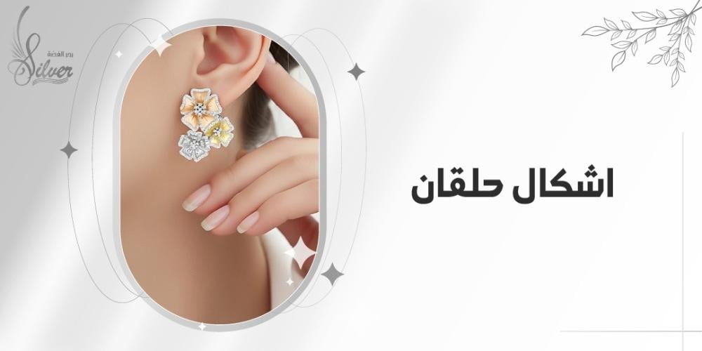 اشكال حلقان