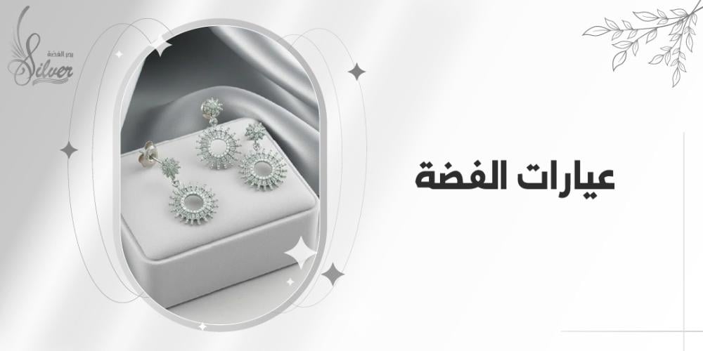 عيارات الفضة