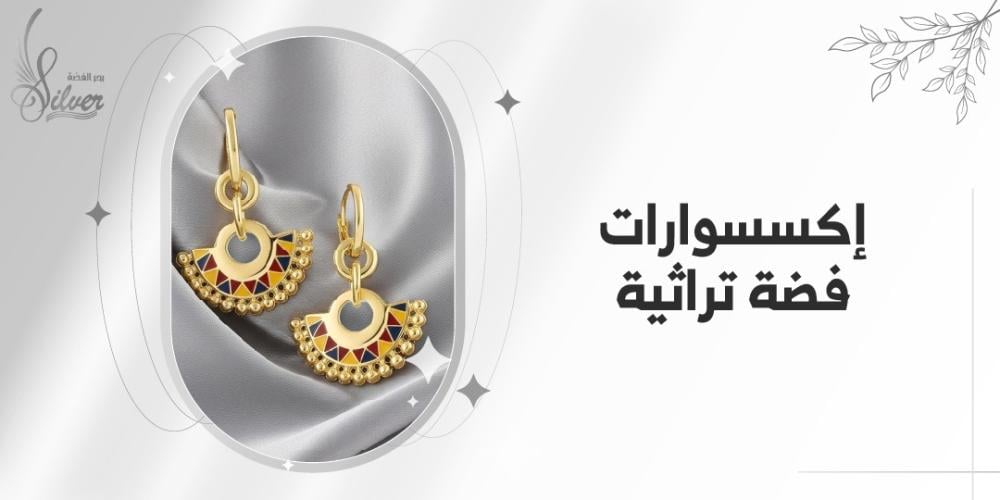 اكسسوارات فضة تراثية