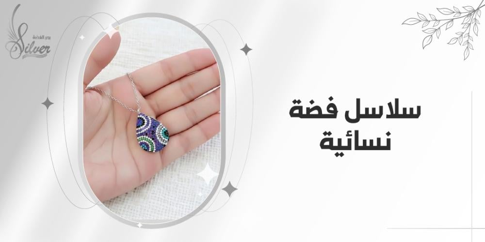 سلاسل فضة نسائية