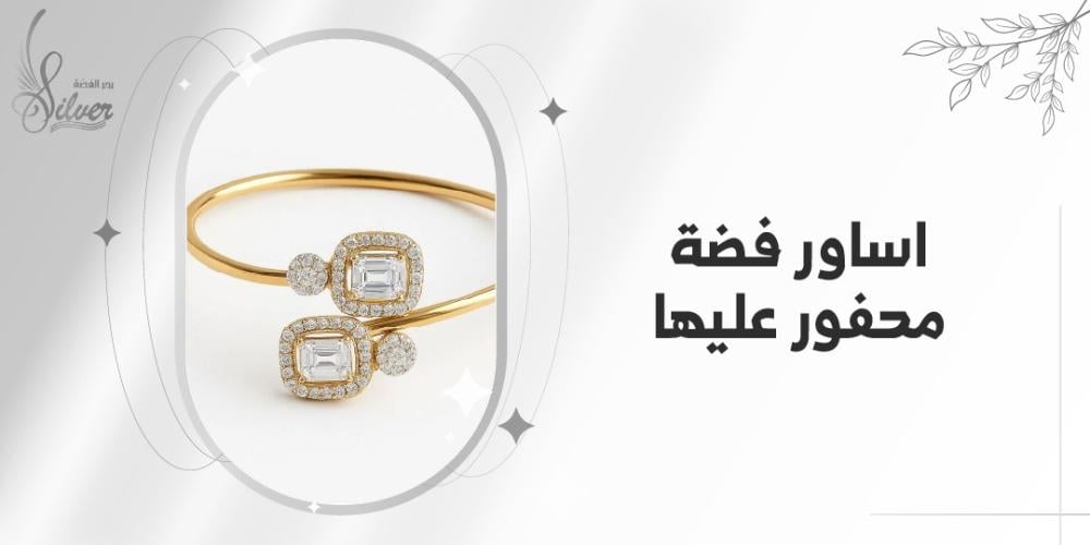 اساور فضة محفور عليها