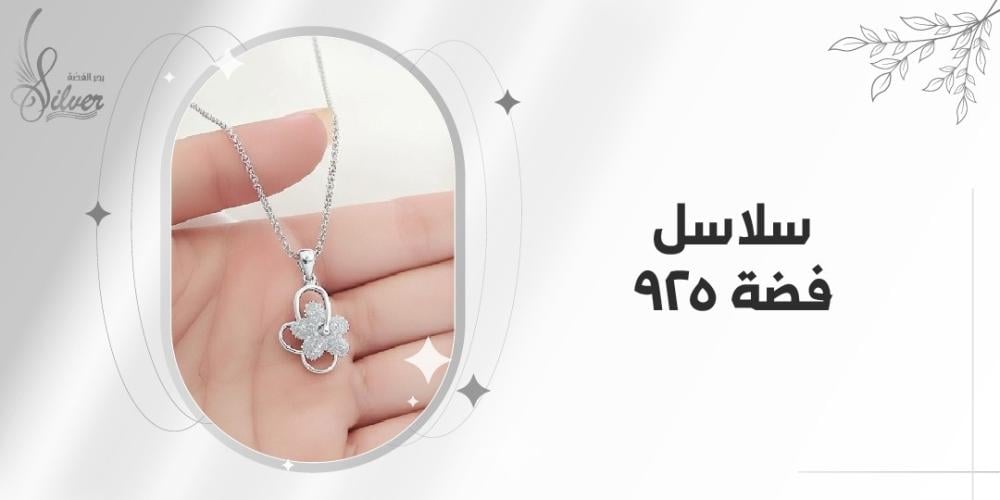 سلاسل فضة 925