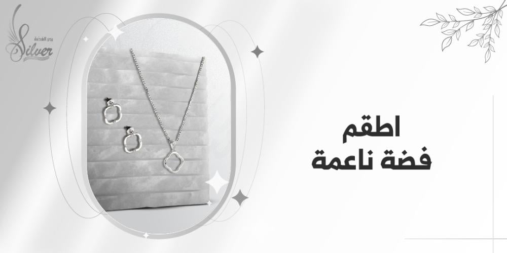 اطقم فضة ناعمة
