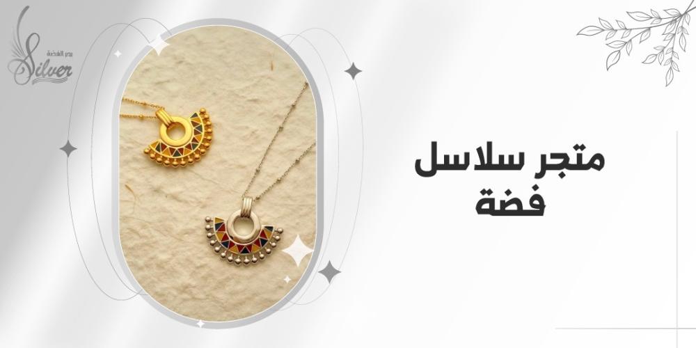 متجر سلاسل فضة
