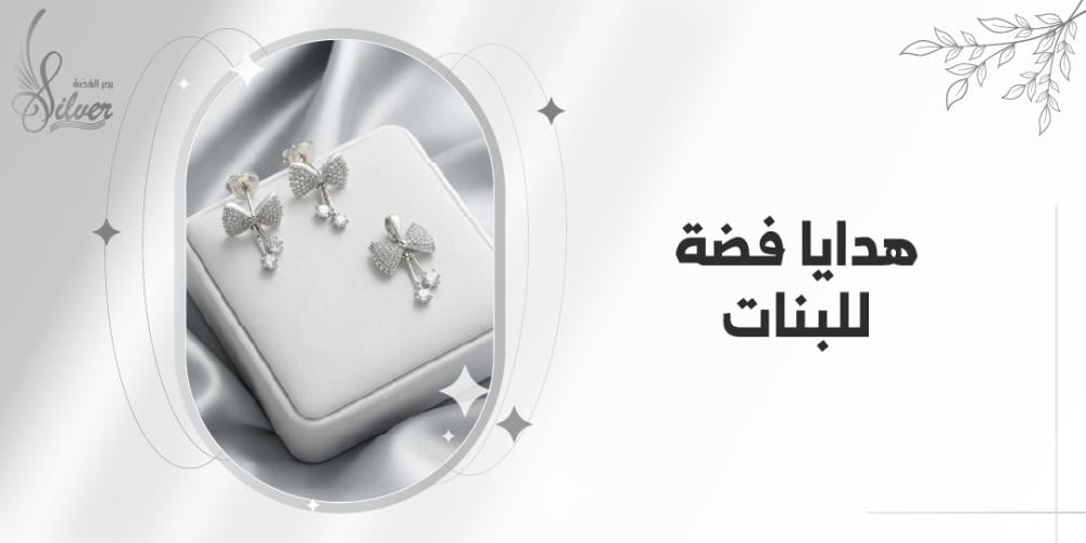 هدايا فضة للبنات