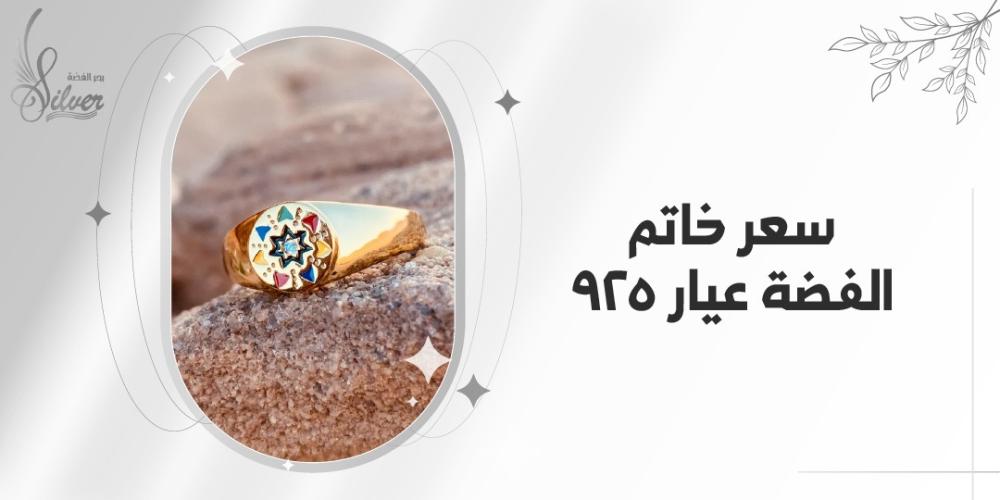 سعر خاتم الفضة عيار 925