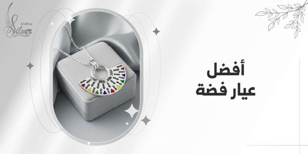 أفضل عيار فضة