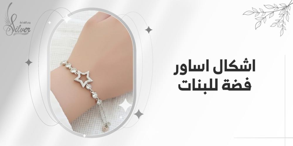 اشكال اساور فضة للبنات