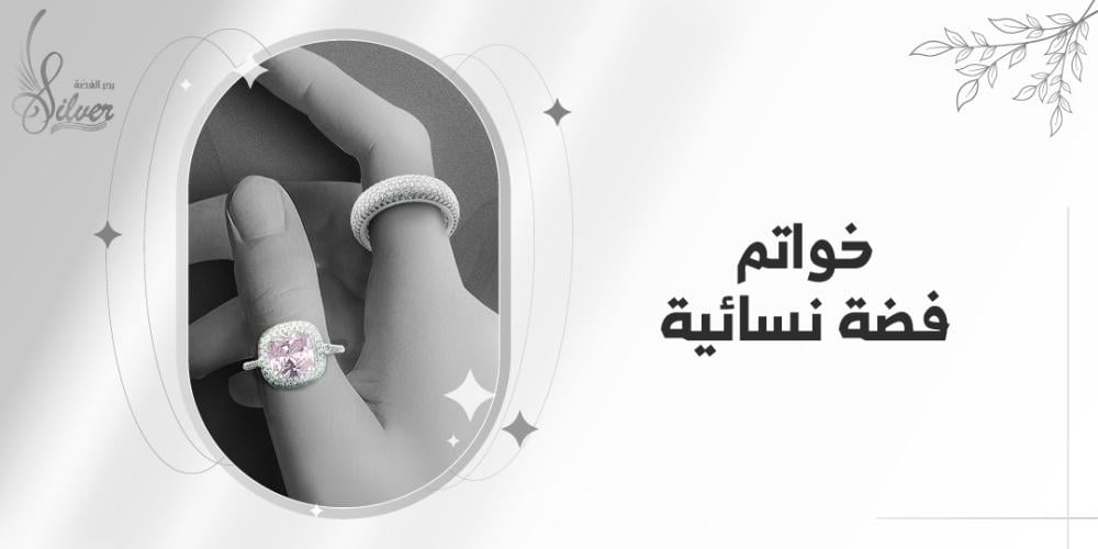 خواتم فضة نسائية