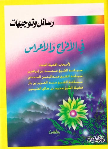 رسائل وتوجيهات في الأفراح والأعراس