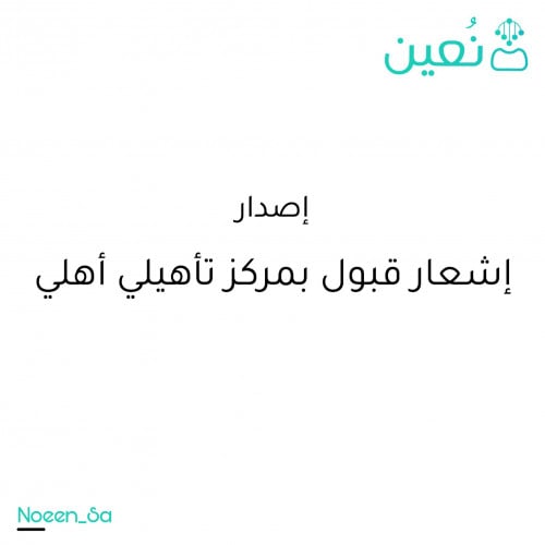 اصدار اشعار قبول بمركز تأهيلي اهلي