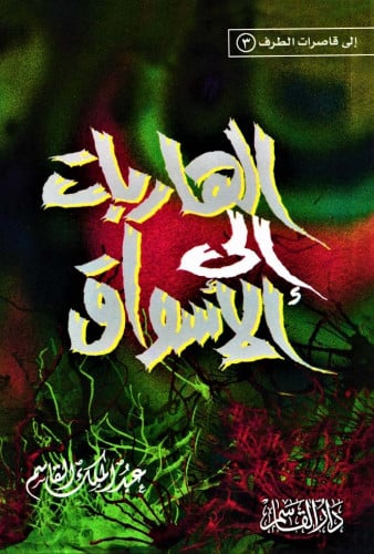 الهاربات إلى الأسواق