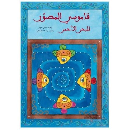 قاموسي المصور للبحر الاحمر