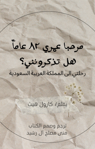 كتاب عمري ٨٢ عاما هل تذكرونني؟