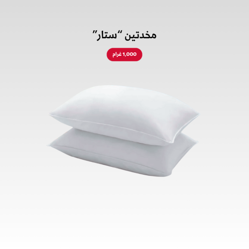 مخدتين ستار (1000 جم)