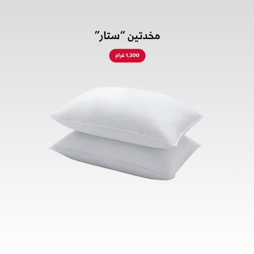 مخدتين ستار (1200 جم)