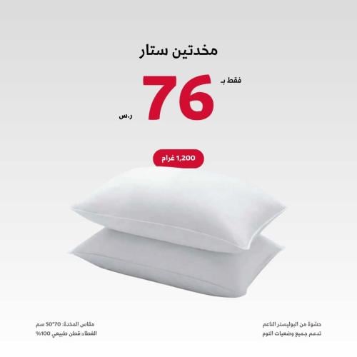 مخدتين ستار (1200 جم)