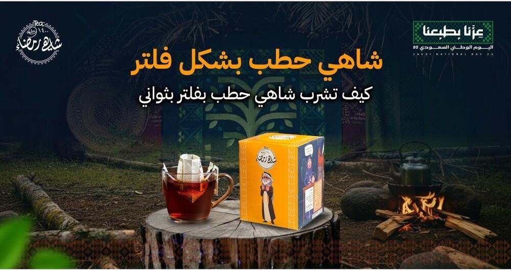 شاهي حطب  بشكل فلتر