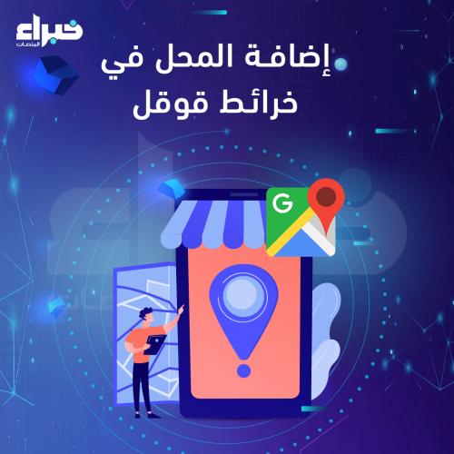 إضافة المحل في خرائط قوقل