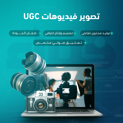 تصوير فيديوهات UGC