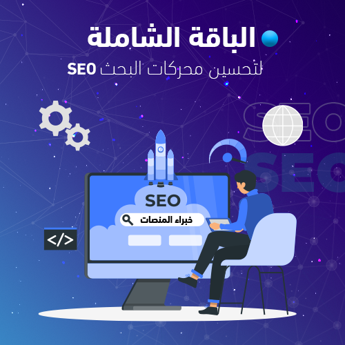 الباقة الشاملة لتحسين محركات البحث SEO