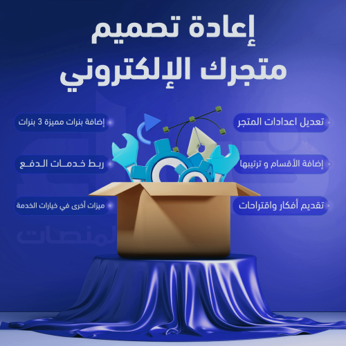 إعادة تصميم متجرك الإلكتروني