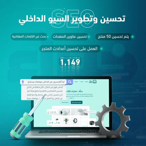 تحسين وتطوير السيو الداخلي SEO لمتجرك الإلكتروني