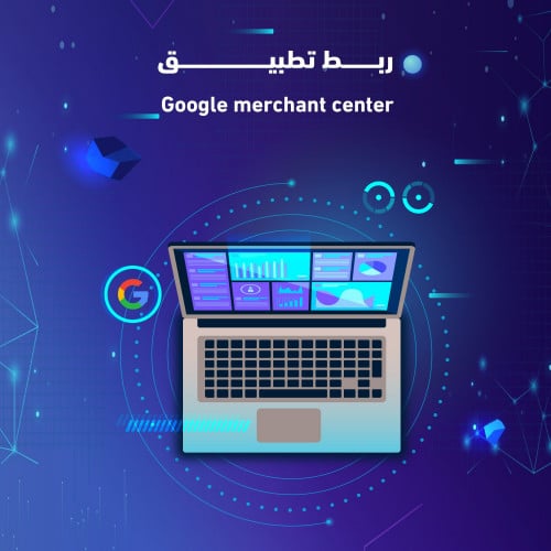 ربط واضافة تطبيق Google merchant center