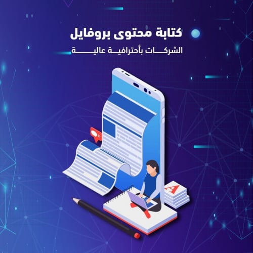 كتابة محتوى بروفايل الشركات بأحترافية عالية