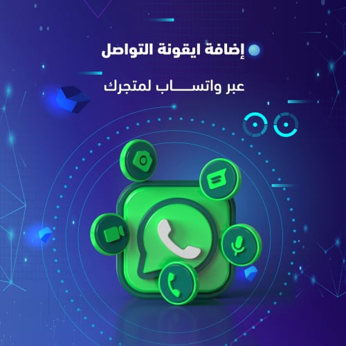 ربط وإضافة أيقونة التواصل عبر واتس اب لمتجرك