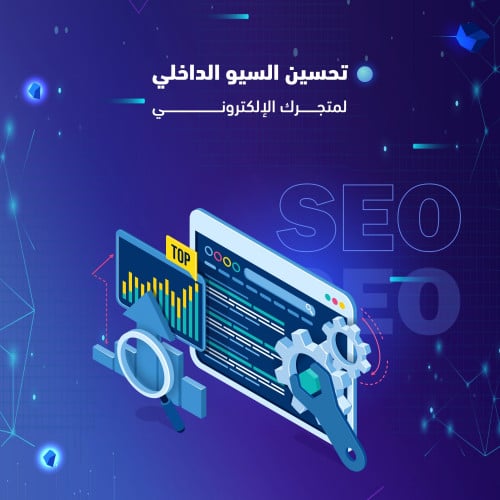 تحسين وتطوير السيو الداخلي SEO لمتجرك الإلكتروني