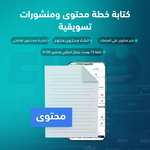 كتابة خطة محتوى ومنشورات تسويقية