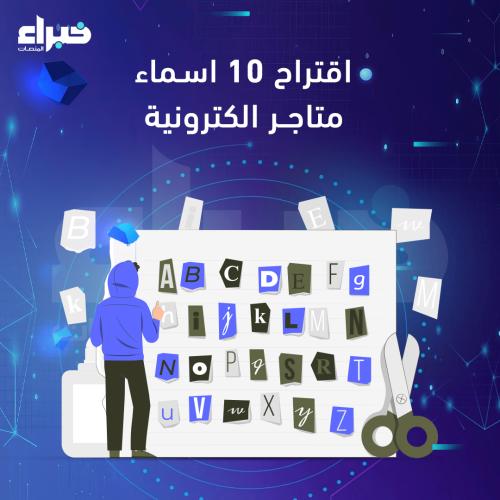 اقتراح 10 اسماء متاجر الكترونية