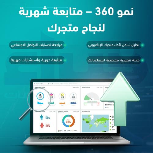 نمو 360 – متابعة شهرية لنجاح متجرك