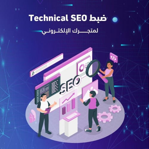 ضبط Technical SEO لمتجرك الإلكتروني