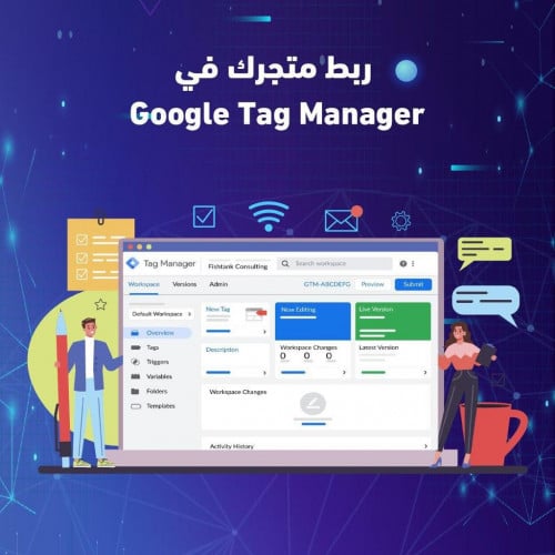 خدمة ربط احترافي وأضافة متجرك على Google Tag Manag...