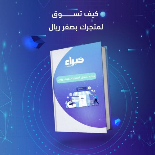 كيف تسوق لمتجرك بصفر ريال وتحقق مبيعات