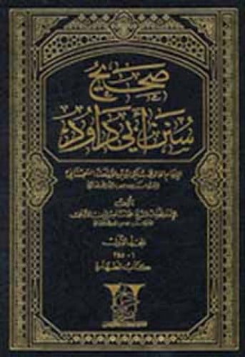 صحيح وضعيف سنن أبي داود 1/11