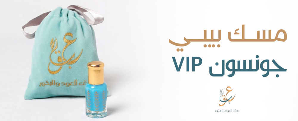 مسك بيبي جونسون VIP رائحة تنعش حواسك
