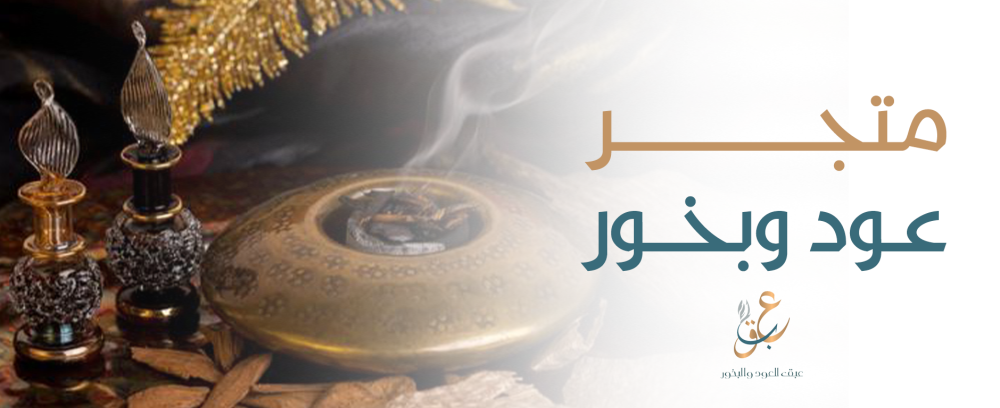 متجر عبق ارقي متجر عود وبخور